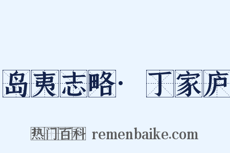 岛夷志略·丁家庐是什么意思的图片